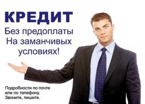 Кредит без предоплат! Вы ничем не рискуете.