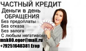 Частные деньги в день обращения, без лишних вопросов выдадим до 4 млн руб.