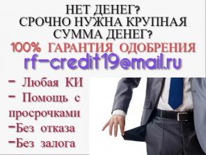 Займ или Кредит? Больше выбирать не нужно. Одобрение Гарантирую
