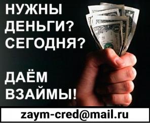 Нужны деньги сегодня? Даем взаймы