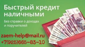 Кредит наличными даже с отрицательной кредитной историей.