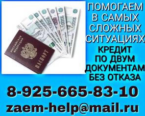 Кредит по двум документам, без отказа и предоплаты.