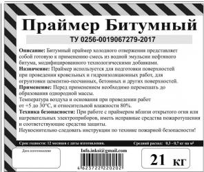 Праймер Битумный
