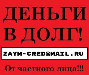 Срочно! Деньги в долг для всех!