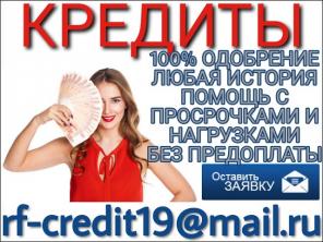 Помощь в кредите с любой КИ, просрочками и нагрузками.