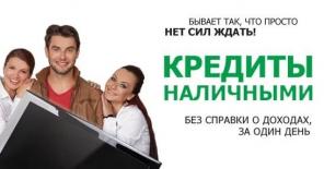 Кредит наличными всем