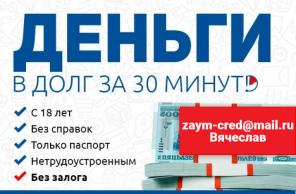 Выдача денег без поручителей и справок