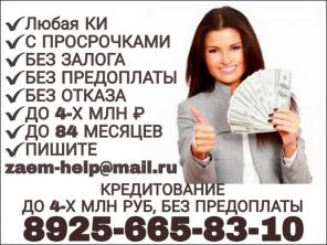 Кредитование до 4-х млн рублей, без предоплаты, с любой КИ