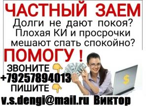 Кредит наличными с любой абсолютно кредитной историей, без предоплаты в день в день.