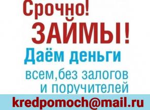 Срочно кредит! Без залога и поручителей с любой кредитной историей