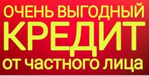 Выгодный кредит от частного лица без проблем и бумажной волокиты