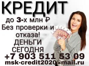 Получите до 3 000 000 рублей уже сегодня. Без проверок и отказов!
