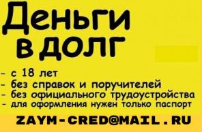 Деньги в долг под проценты с любой кредитной историей