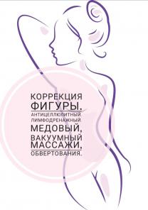 Коррекции фигуры.