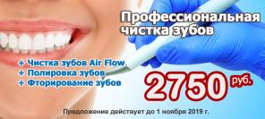Профессиональная чистка зубов всего за 2750 р.