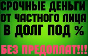 Кредит от частного инвестора без залога и поручителей