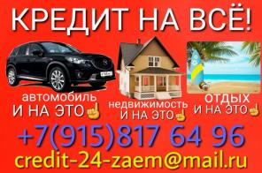 Кредит на ВСЕ. Деньги БЕЗ залога и БЕЗ предоплаты на долгий срок от частного лица.