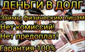 Кредит от меня лично без предоплат и комиссий.