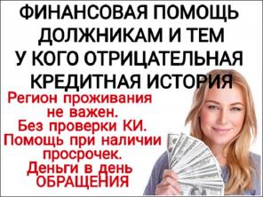 Финансовая помощь должникам и тем у кого отрицательная КИ