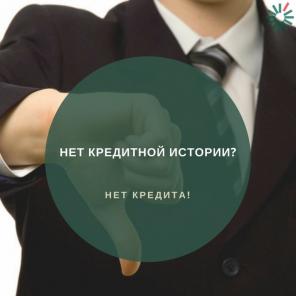 Получение кредита с любой кредитной историей