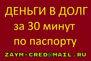 Деньги в долг по паспорту за 30 минут