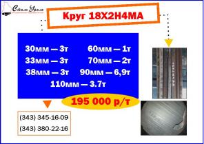Распродажа кругов сталь 18Х2Н4МА