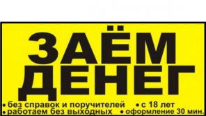 Даем в долг, даже с плохой кредитной историей без сбора документов