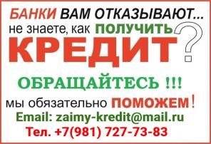Кредит без отказа, работаем с проблемными заемщиками и должниками