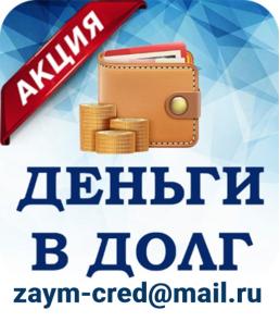 Деньги в долг на самых выгодных условиях без справок о доходах