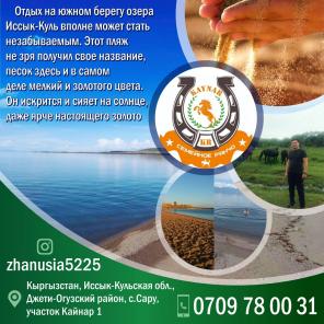 Южный берег Иссык-Куля – незабываемый отдых!