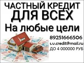 Частный кредит за день. Кредитная история не имеет значения.