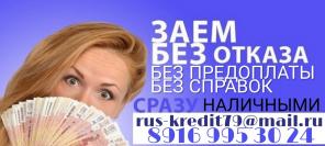 Частный заем до 4-х млн рублей. Без предоплаты и справок.