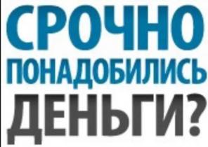 Ден. средства на личные нужды без предоплат.