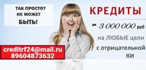 Кредит на любые цели с отрицательной кредитной историей