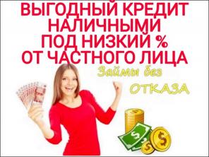Выгодный кредит наличными под низкий процент от Частного Лица