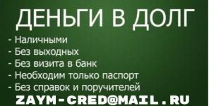 Деньги в долг без справок и поручителей, только паспорт