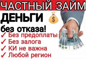 Кредитование граждан по всей РФ, займы от частного лица