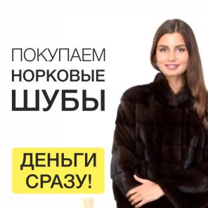 Скупка норковых шуб