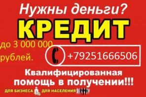 Помощь в получении кредита с плохой кредитной историей.
