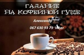 Гадание на кофейной гуще дистанционно.