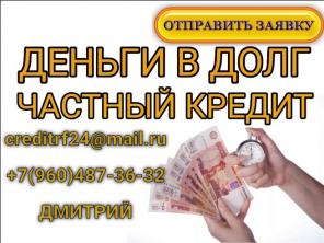 Кредит, деньги в долг от частного лица без справок с работы