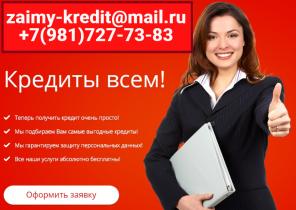 Мы подбираем самые выгодные кредиты, любой рейтинг по кредитованию