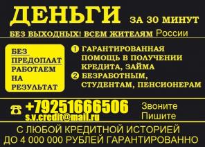 Окажем помощь в получении денег, с любой историей до 4 млн руб.