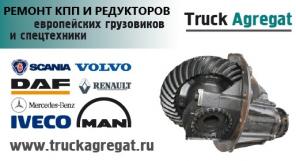 Ремонт кпп MAN DAF Scania Iveco Renault Mercedes