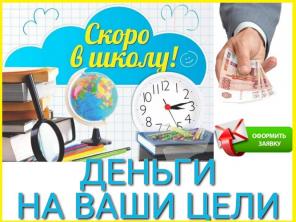 Деньги на Ваши цели. В день обращения. Для всех.