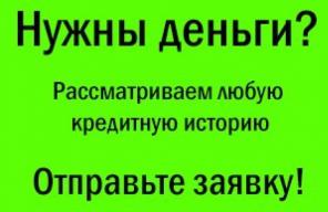 Кредиты банковские и частные по всей РФ, кредитуем с задолженностями