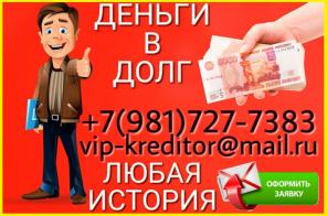 Деньги в долг в день обращения на срочные нужды от частного лица.