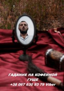Гадание на кофейной гуще. Предсказания на расстоянии.