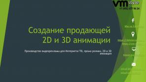 Студия 3D анимации VM style