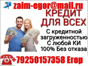 Кредитуем с плохой историей и просрочками, до 4 млн руб.